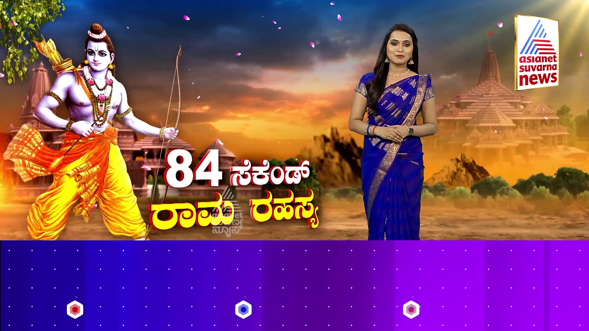 84 ಸೆಕೆಂಡ್‌ಗಳ ವಿಶೇಷ ಮುಹೂರ್ತದಲ್ಲಿ ಶ್ರೀರಾಮನ ಪ್ರಾಣ ಪ್ರತಿಷ್ಠೆ..! 84 ಸೆಕೆಂಡ್‌ಗಳ ಶುಭ ಮುಹೂರ್ತದ ವಿಶೇಷತೆ ಏನ್ ಗೊತ್ತಾ..?