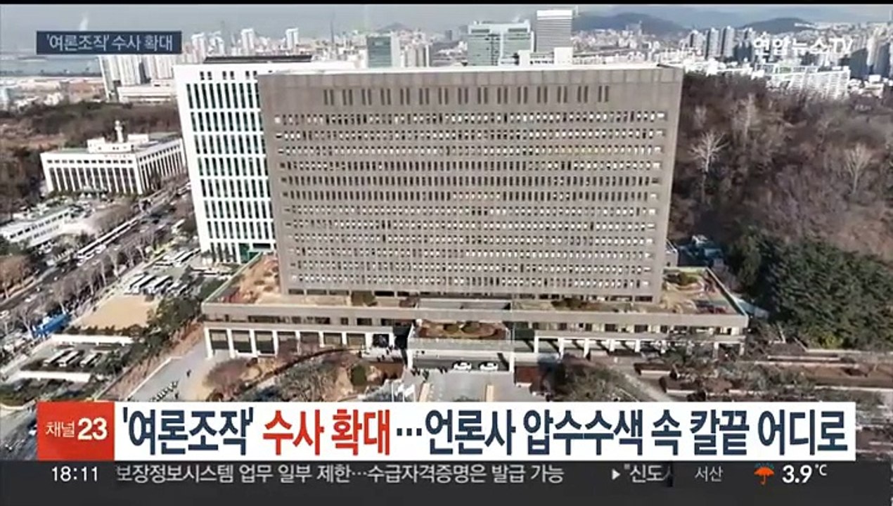 '여론조작' 수사 확대…언론사 압수수색 속 칼끝 어디로