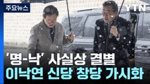 '명-낙' 사실상 결별...민주당 내홍, 새해 첫주 분수령 / YTN