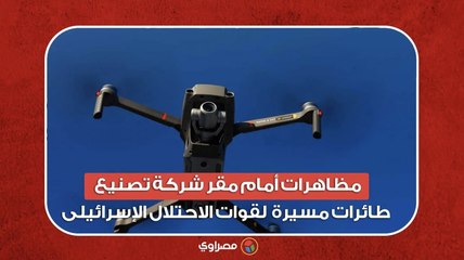 مـ ـ ظاهرات أمام مقر شركة تصنيع طائرات مسـ ـيرة بمدينة يتبوري السويدية