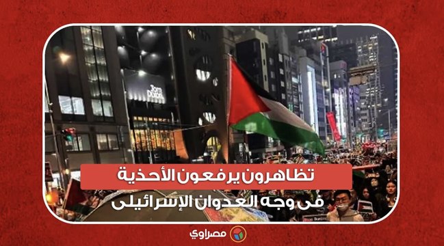 متظاهرون يرفعون الأحذية فى وجه العدوان الإسرائيلى أمام السفارة الامريكية فى اليابان
