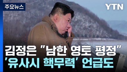 北 "유사시 남한 전 영토 평정"...정부 "강력 규탄" / YTN
