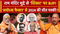 Ayodhya Ram Mandir के सहारे शिखर पर पहुंची BJP, 2024 में भी काम आएगा Ayodhya Factor? | वनइंडियाहिंदी