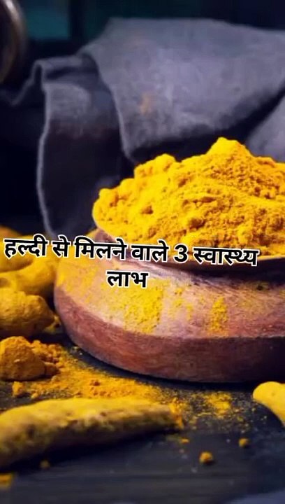 हल्दी से मिलने वाले 3 स्वास्थ्य लाभ #health