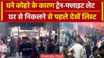 Trains-Flight Delayed: पूरे उत्तर भारत में घने कोहरे के कारण कई ट्रेनें- फ्लाइट Late |वनइंडिया हिंदी