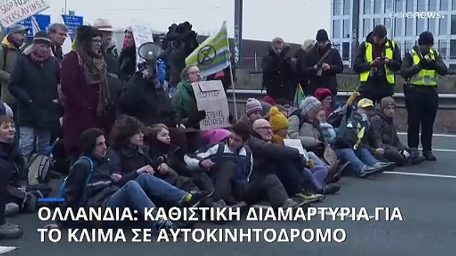 Ολλανδία: Καθιστική διαμαρτυρία ακτιβιστών για το κλίμα σε αυτοκινητόδρομο του Άμστερνταμ