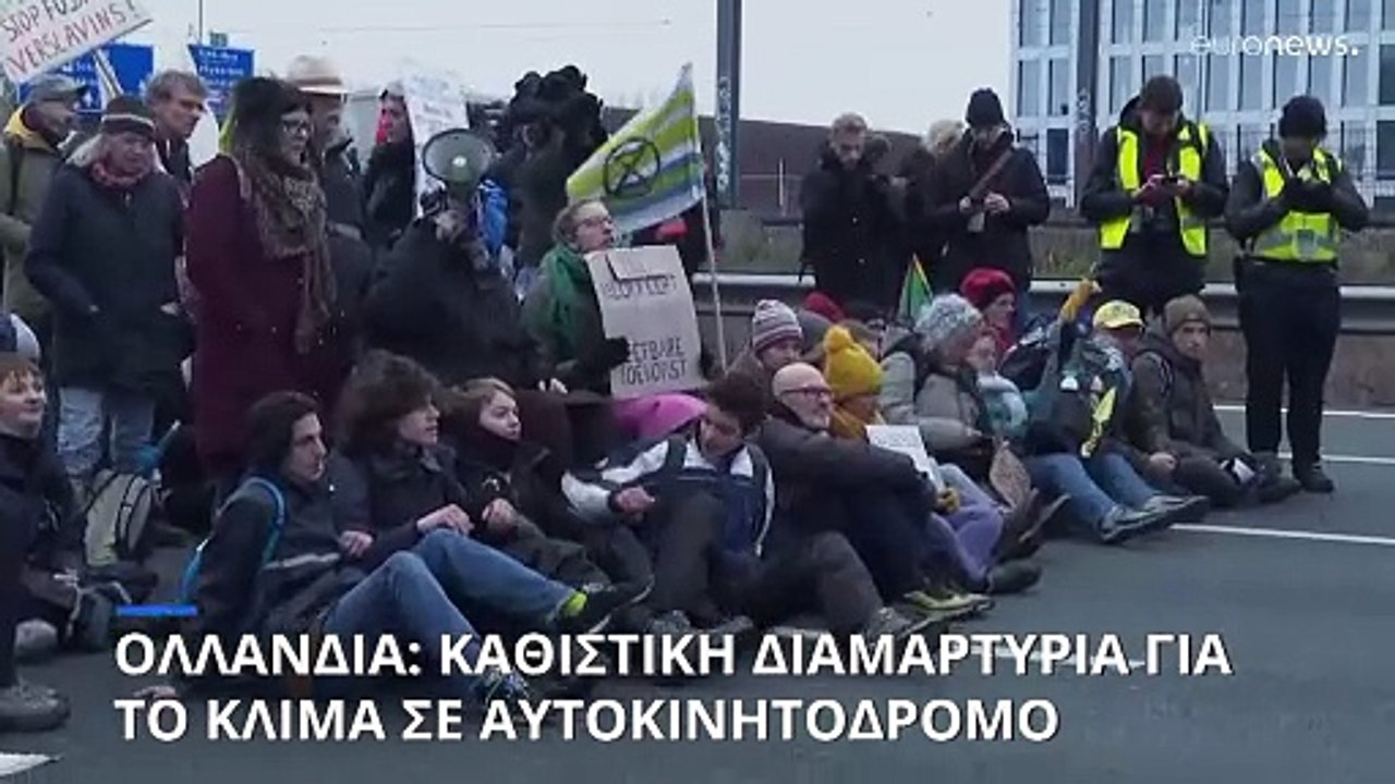 Ολλανδία: Καθιστική διαμαρτυρία ακτιβιστών για το κλίμα σε αυτοκινητόδρομο του Άμστερνταμ