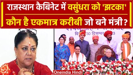 Rajasthan Cabinet Expansion: Vasundhara Raje का कौन करीबी Bhajan Lal का मंत्री बना? | वनइंडिया हिंदी