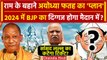 Ayodhya Ram Mandir से Faizabad पर निशाना, कौन दिग्गज लड़ेगा चुनाव | Yogi Adityanath | वनइंडिया हिंदी