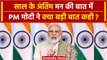 PM Modi Mann Ki Baat: PM Modi ने साल के आखिरी 'मन की बात' में क्या कहा | Modi Speech |वनइंडिया हिंदी