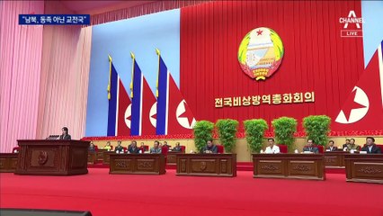 北 “동족 아닌 교전국” vs 南 “위협, 압도적 억제”