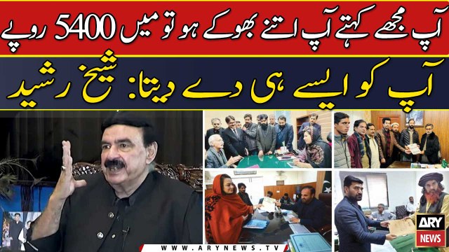 Ap mujhy kehty ap itny bhukay ho me 5400 rupay aise hi de deta: Sheikh Rasheed