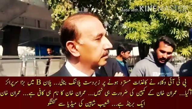 عمران خان کا نام ہی کافی ہے عمران خان برینڈ ہے | PTI lawyers made great planning when papers were rejected... Big surprise came in Plan B... Imran Khan's campaign is not needed... Imran Khan name is enough... Imran Khan is a brand. ... Shoaib Shaheen