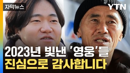 [자막뉴스] 다사다난했던 2023년...우리 곁에 나타난 '시민 영웅'들 / YTN