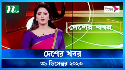 Desher khobor | 31 December 2023 | NTV Latest News Update