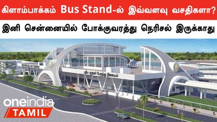 கிளாம்பாக்கம் Bus Stand-ல் இவ்வளவு வசதிகளா?