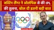 IPL 2024: Justin Langer ने Olympics से की IPL की तुलना, जानें वीडियो में क्या बोले? वनइंडिया हिंदी