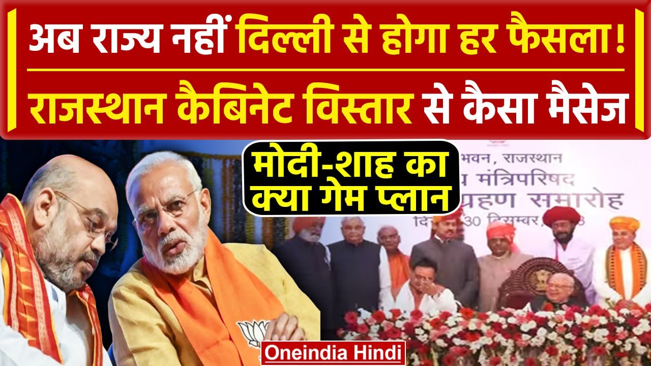 Rajasthan Cabinet Expansion 2024: PM Modi और Amit Shah ने दिया कैसा बड़ा मैसेज | वनइंडिया हिंदी