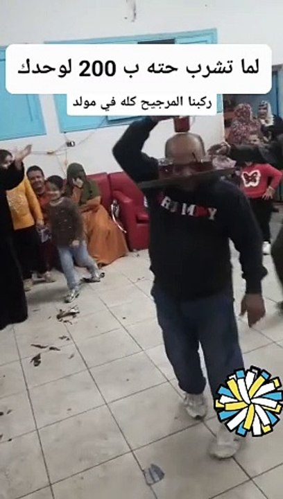 لما تشرب حته ب 200 لوحدك