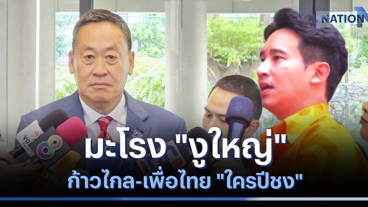 มะโรง "งูใหญ่" ก้าวไกล-เพื่อไทย "ใครปีชง" | เนชั่นทันข่าวค่ำ | NationTV22