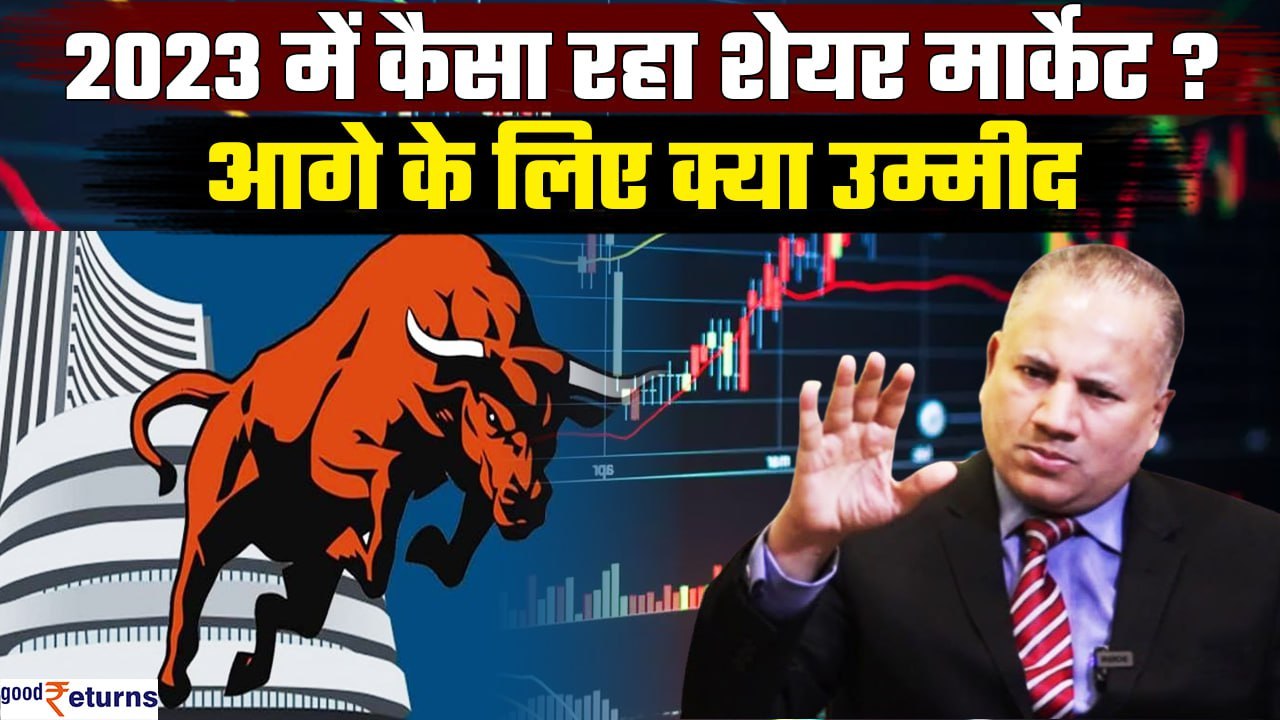 Stock Market Takeaways to Consider in 2024 | इस साल कैसा रहा शेयर मार्केट | Amit Goel | Pace 360