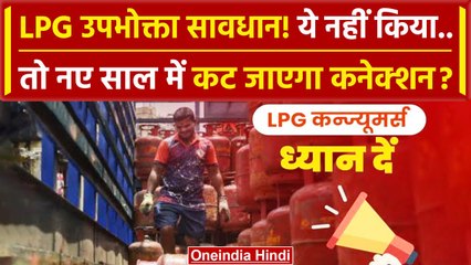 LPG Cylinder के कन्ज्यूमर्स का New Year 2024 में कट सकता है कनेक्शन, करें ये काम | वनइंडिया हिंदी