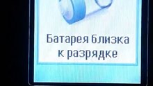 Pantech GB300 - Батарея близка к разрядке / Battery low (Reupload)
