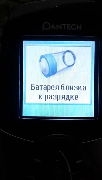 Pantech GB300 - Батарея близка к разрядке / Battery low (Reupload)