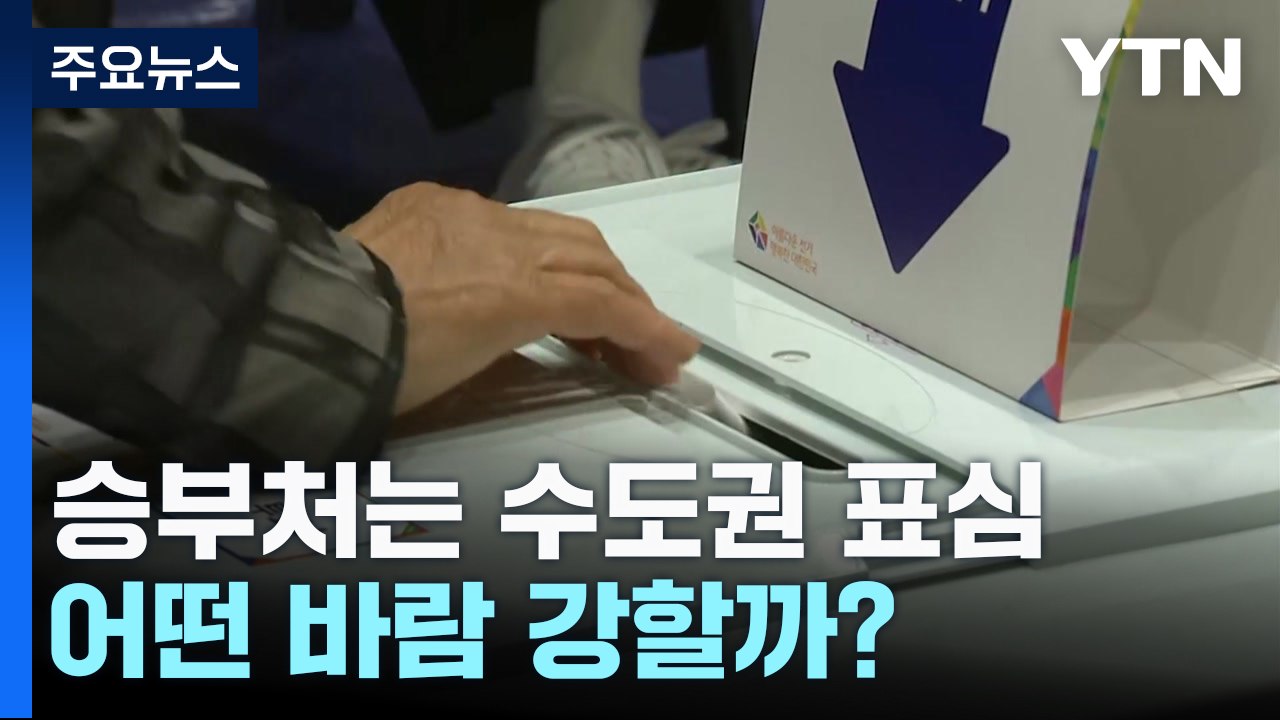 수도권 표심, 총선 승부 가른다...어떤 바람 강할까? / YTN
