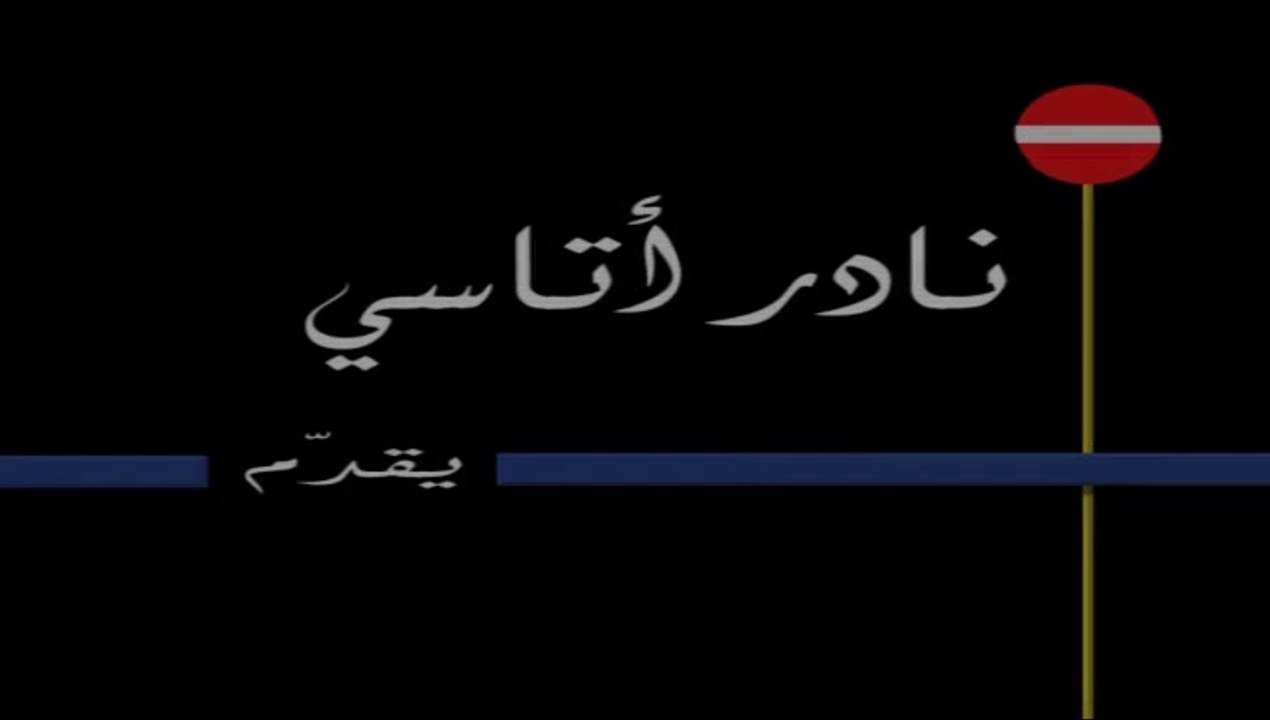 فيلم الحدود دريد للحام