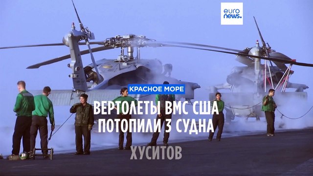 Американские вертолеты потопили 3 судна хуситов в Красном море