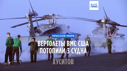 Американские вертолеты потопили 3 судна хуситов в Красном море