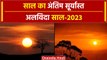 New Year 2024: साल 2023 का अंतिम सूर्यास्त देखें Video | New Year Celebrations 2024 | वनइंडिया हिंदी