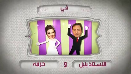 مسلسل الأستاذ بلبل وحرمه حلقة 15 كاملة
