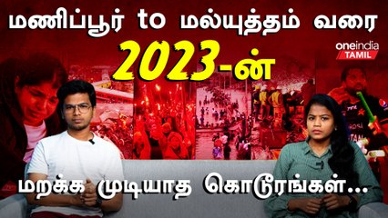 Manipur Clash, Odisha Train Accident, Chennai Rain | 2023-ல் எவ்ளோ கஷ்டம்