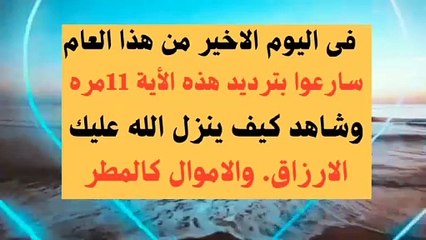 فى اليوم الاخير من هذا العام ردد هذة الأية 11مره وشاهد العجب العجاب من كثرة الأرزاق والاموال
