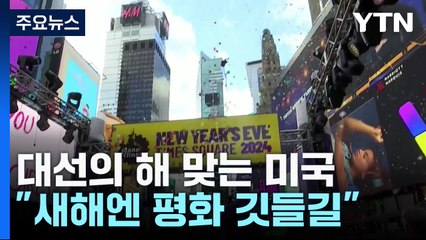 대선의 해 맞는 미국 "새해엔 평화 깃들길" / YTN