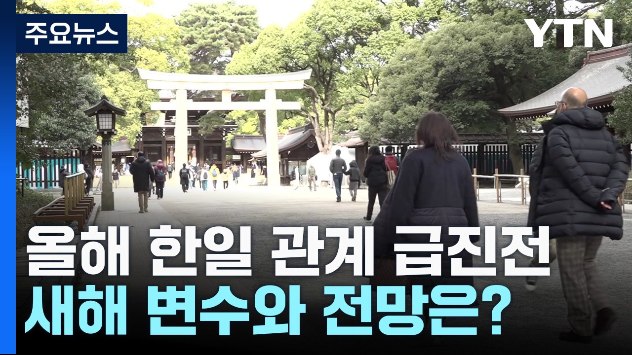 올해 한일 관계 급진전...새해 변수와 전망은? / YTN
