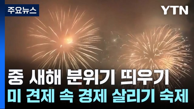 中 새해 분위기 띄우기...美 견제 속 경제 살리기 숙제 / YTN