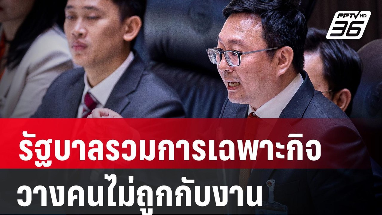 งบประมาณ 2567 : "ก้าวไกล" อัดรัฐบาลรวมการเฉพาะกิจ วางคนไม่ถูกกับงาน | PPTV Online