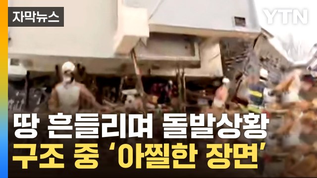 [자막뉴스] 여진 발생에 구조대원들 '혼비백산'...설상가상 덮치는 日 / YTN