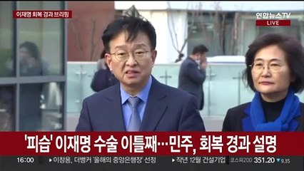 [현장연결] '피습' 이재명 수술 이틀째…민주, 회복 경과 설명