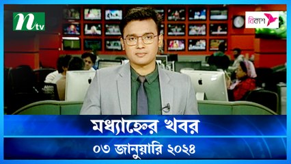 Modhyanner Khobor | 03 January 2024 | NTV Latest News Update