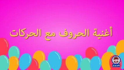 اغنية الحروف الهجائية مع الحركات _ انشودة  الحروف الهجائية _ Arabic alphabet song  _ تعلم مع نور(360P)