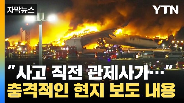 [자막뉴스] 사고 직전 공항 관제사가... 충격적인 일본 현지 보도 / YTN