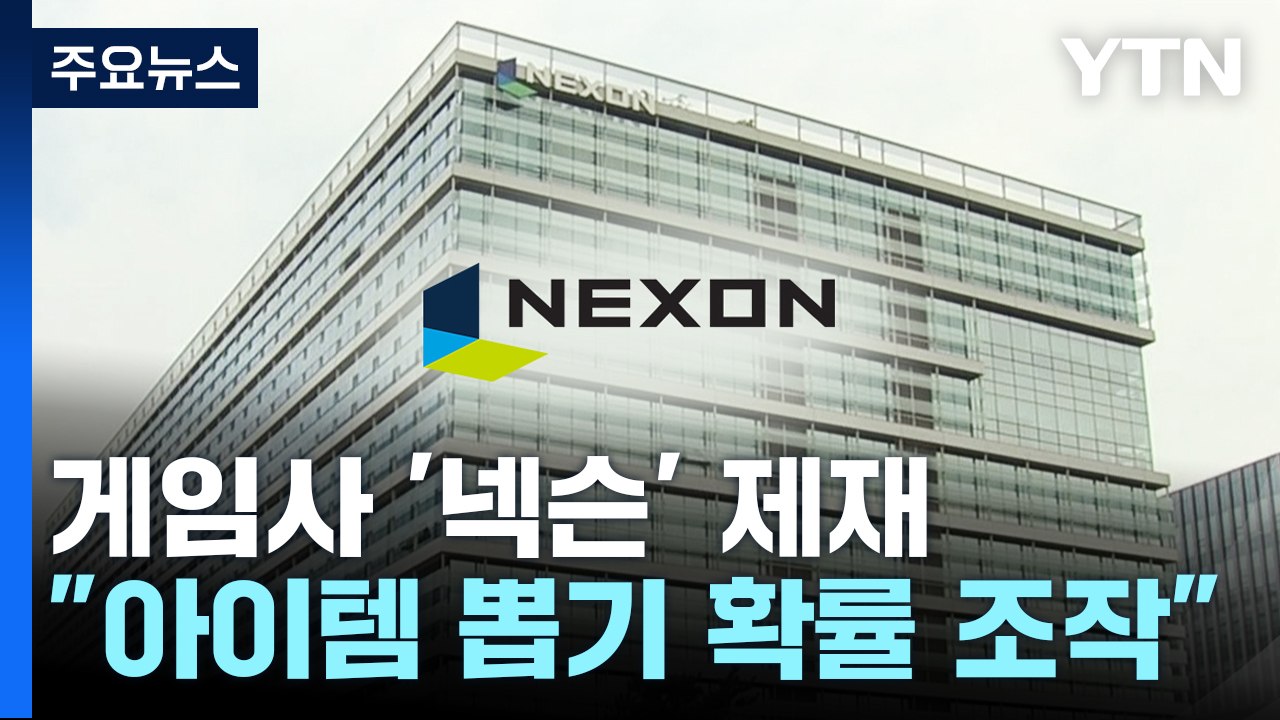 메이플스토리 아이템 확률 조작...법 최고액 116억 과징금 / YTN
