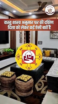 घर की दक्षिण दिशा में ये 4 चीजें रखते ही बरसने लगता है पैसा _ Vastu Shastra _ Vastu Tips