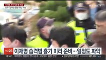 '살인미수' 이재명 습격범, 중형 전망 이유는…고의성·흉기 관건