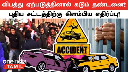 New Hit And Run Law தெரியுமா? Protest செய்யும் Truck Drivers | Oneindia Tamil