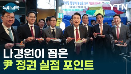 "저는 영 마음에 안 들더라고요"...나경원이 꼽은 용산의 실점 장면 [Y녹취록] / YTN